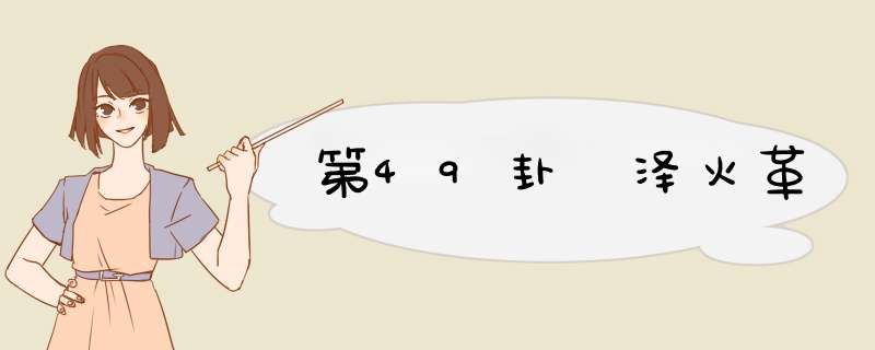 第49卦 泽火革
